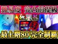 最上階80階完全制覇!ほぼ完凸前提級の難易度...夢幻廻楼80階初回クリア【呪術廻戦ファントムパレード】 最上階80階完全制覇!ほぼ完凸前提級の難易度...夢幻廻楼80階初回クリア【呪術廻戦ファントムパレード】