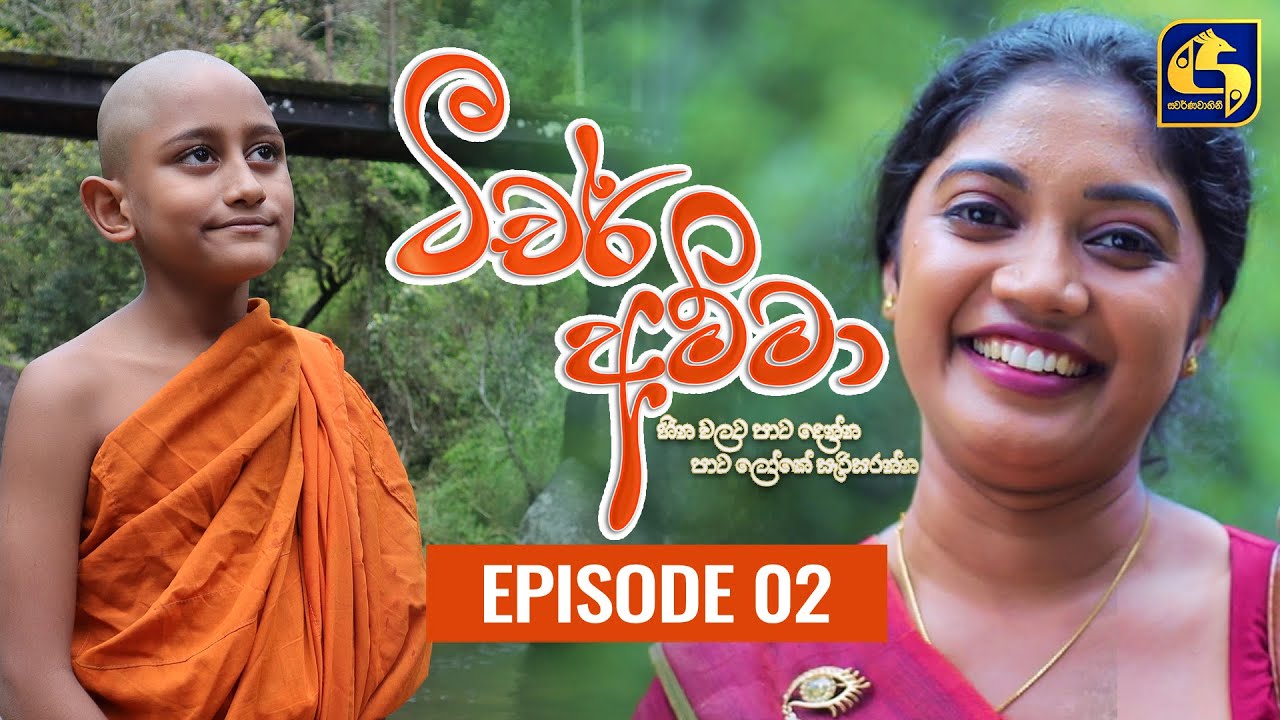 Teacher Amma ||Episode 02 ll ටීචර් අම්මා ll 16th JUNE 2021