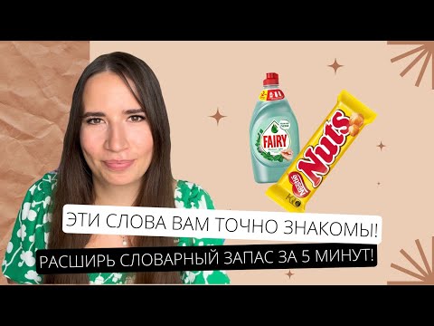 Английские слова, которые