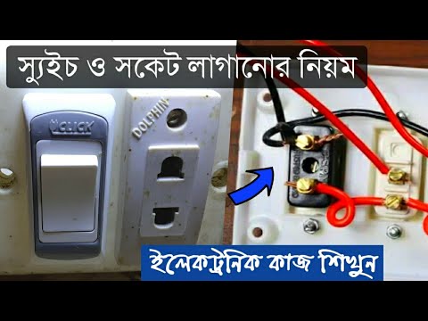 স্যুইচ ও সকেট লাগানো শিখুন || Switch and Socket connection Bangla Tutorial || Crazy mx