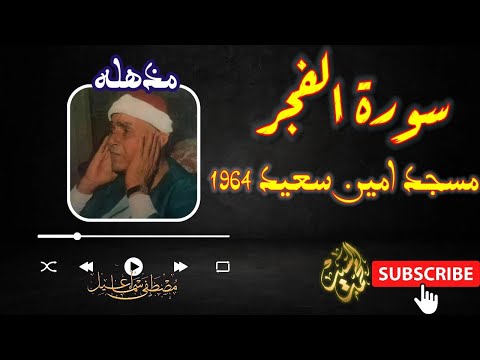 سورة الفجر وقصار السور مسجد امين سعيد 1964 جوده رهيبه مصطفي اسماعيل