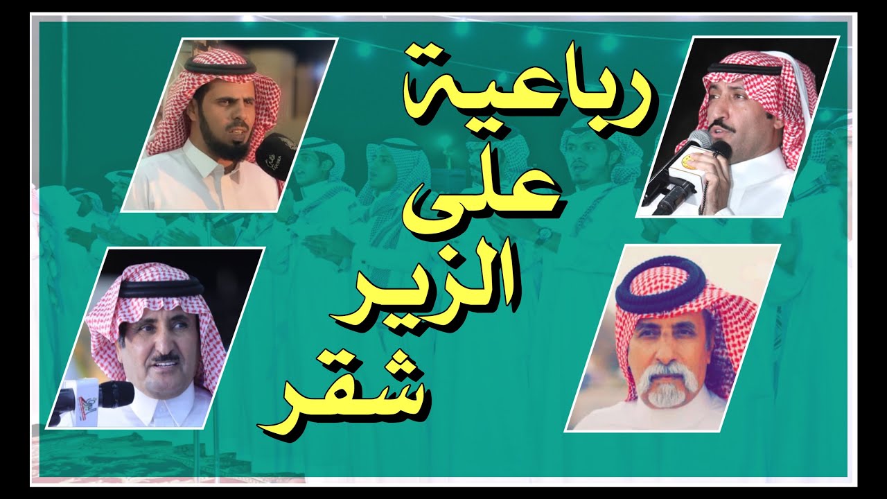 رباعية مميزه على الزير شقر | عبدالله العلاوه و مصلح بن عياد و سعد الربيعي و حبيب العازمي