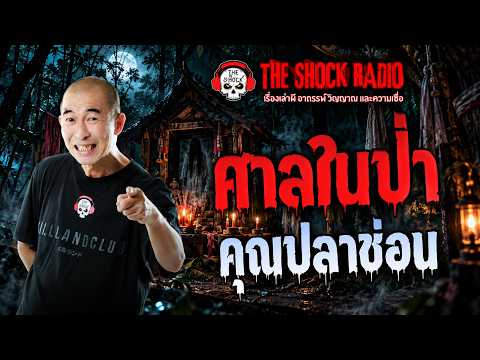 The Shrine in the Forest, Khun Pla Chon | THE SHOCK