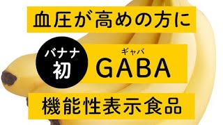 【バナナ初】血圧が高めの方にGABA(ギャバ) ― Doleのバナナは【機能性表示食品】 （15秒ver.）