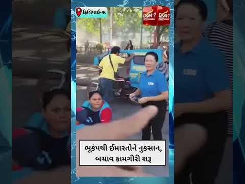 #philippines | ફિલિપાઈન્સના 7.8ની તીવ્રતાનો જનરલ સેન્ટોસમાં ભૂકંપનો કહેર | #drashtikonnews