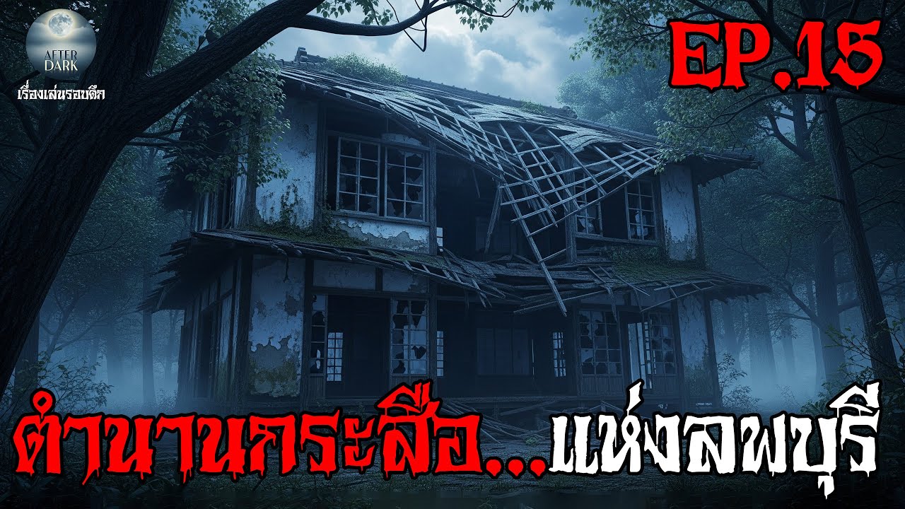 After Dark EP.15 | ตำนานกระสือ...แห่งลพบุรี | และ 4 เรื่องเล่าหลอนจากเตียงข้างๆ