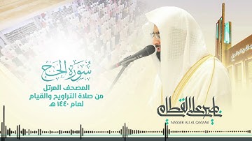سورة الحج | المصحف المرتل للشيخ ناصر القطامي من رمضان ١٤٤٠هـ | Surah-AlHajj