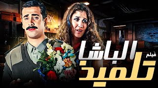 فيلم الباشا تلميذ بطولة كريم عبد العزيز - غادة عادل | نسخة جديدة تعرض للمرة الاولى 🚨🚨