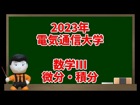 274 2023年電気通信大学(数学Ⅲ 微分・積分)【入試問題