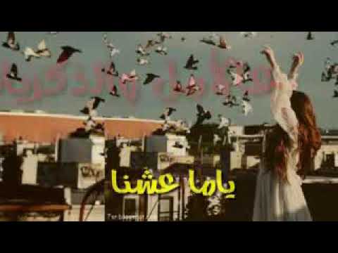 ياما عشنا ع الامل والذكريات اجمل حالة واتس