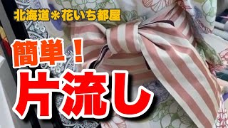「片流し」の簡単な結び方！～北海道の着物専門店【花いち都屋】