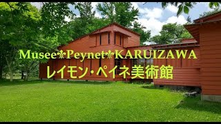 MUSEE    PEYNET 　ペイネ美術館　軽井沢　NAGANO　KARUIZAWA