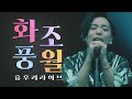 Yuuri 優里 Kachofugetsu 花鳥風月 Live Korean Lyrics Yuuri 優里 Kachofugetsu 花鳥風月 Live Korean Lyrics