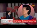 «ТәрбиеLIKE». Оразкүл Асанғазықызы: Ене мен келін тату болса, отбасында береке болады