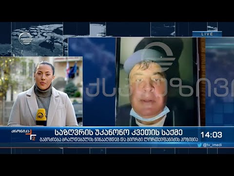 საზღვრის უკანონო გადმოკვეთაში დახმარება გიორგი ლორთქიფანიძისთვის მეორე ბრალი იქნება