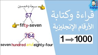 (42) تعلم قراءة وكتابة الأرقام الإنجليزية من 0 حتى 1000 screenshot 4