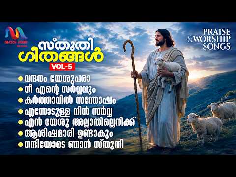 സ്തുതി ഗീതങ്ങൾ | Vol. 5 | Praise & Worship Songs Malayalam | Video Songs | Match Point Faith |