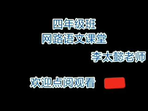 0705古诗两首-题西林壁-游山西村-朗读-语文-四年级-人教版