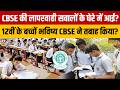 CBSE की लापरवाही सवालों के घेरे में आई? 12वीं के बच्चों भविष्य CBSE ने तबाह किया? Sumit Awasthi
