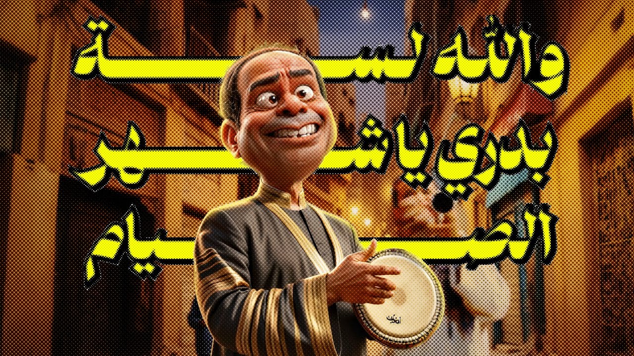 {LoFi Music}(19) والله لسة بدري يا شهر الصيام - YouTube