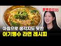 아침에 빵 대신 '이 라면' 드세요! 아침에 먹어도 부담없는 아기맹수 냉이된장라면