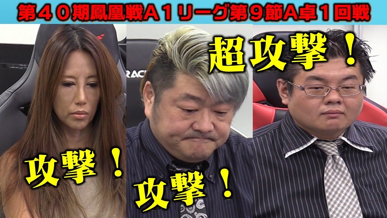 麻雀】第40期鳳凰戦A1リーグ第9節A卓1回戦 - YouTube