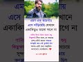 Islamic Video Bangla#IslamicQuotes#Dua#IslamicReminder#hadith#quran#shorts#islamicstatus