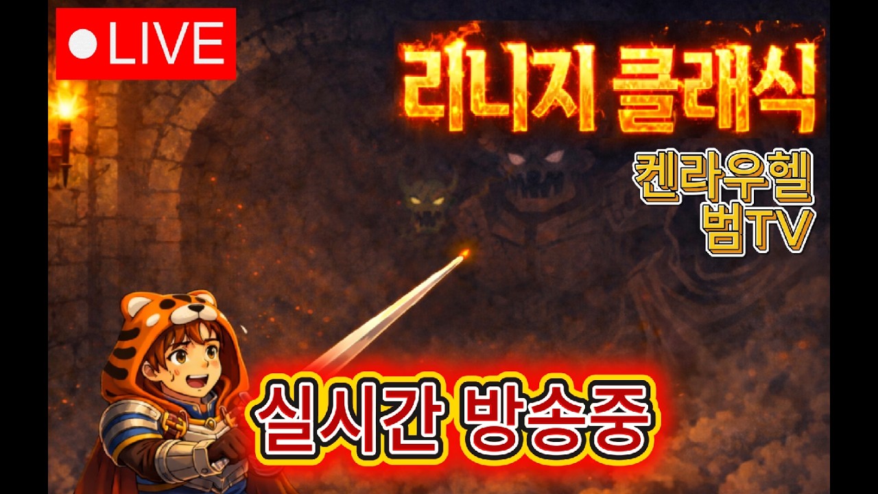 [3. 06 Live 켄라우헬-2부] 미인군단 반절이탈!! 리니지OST, 사냥,전투방송 !!   #리니지클래식 #진혁쓰 #쏭이랜드 #단결라인 #미인군단 #리니지OST