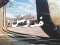 Music Track Rabea Ahmed خدوش Music Track Rabea Ahmed خدوش