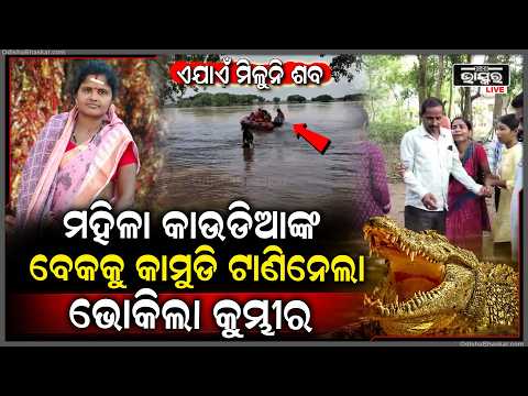 ବନ୍ୟା ପାଣିରେ ଛପି ବସିଥିଲା ମଣିଷଖିଆ ଭୋକିଲା କୁମ୍ଭୀର ଶୌଚ କରିବାକୁ ଯାଇ ଆଉ ଫେରିଲେନି ମହିଳା