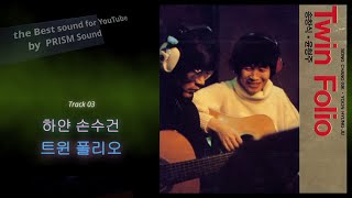 [고음질음원] 트윈폴리오 - 하얀손수건 (우리의 귀중한 문화유산입니다^^)