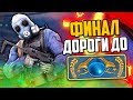 ФИНАЛ ДОРОГИ ДО ГЛОБАЛА В CS:GO🔥