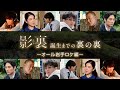 影裏 誕生までの裏の裏　〜オール岩手ロケ編〜