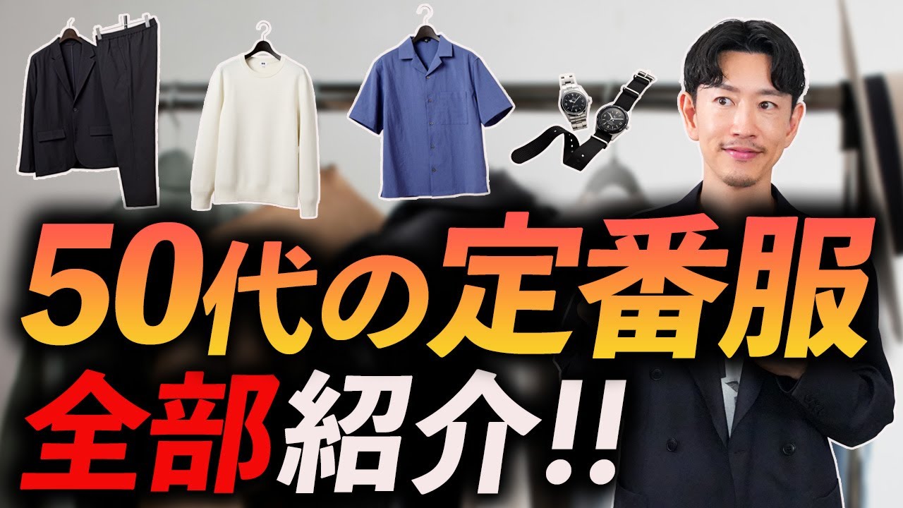 【完全保存版】50代が持つべき「基本の服」全部紹介！これでもう服選びに迷わない。