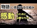 物語に感動する仕組み。感動させるために必要なもの