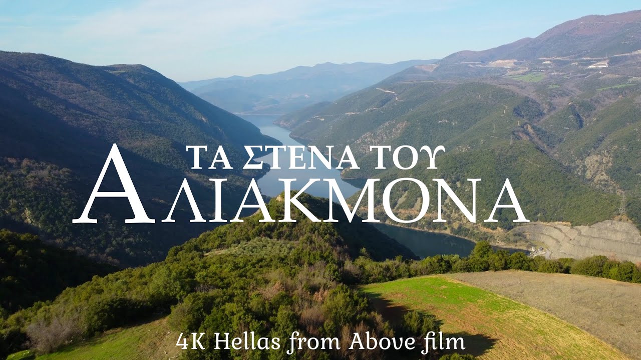 Τα Στενά του Αλιάκμονα. Aliakmona`s Straits 4K