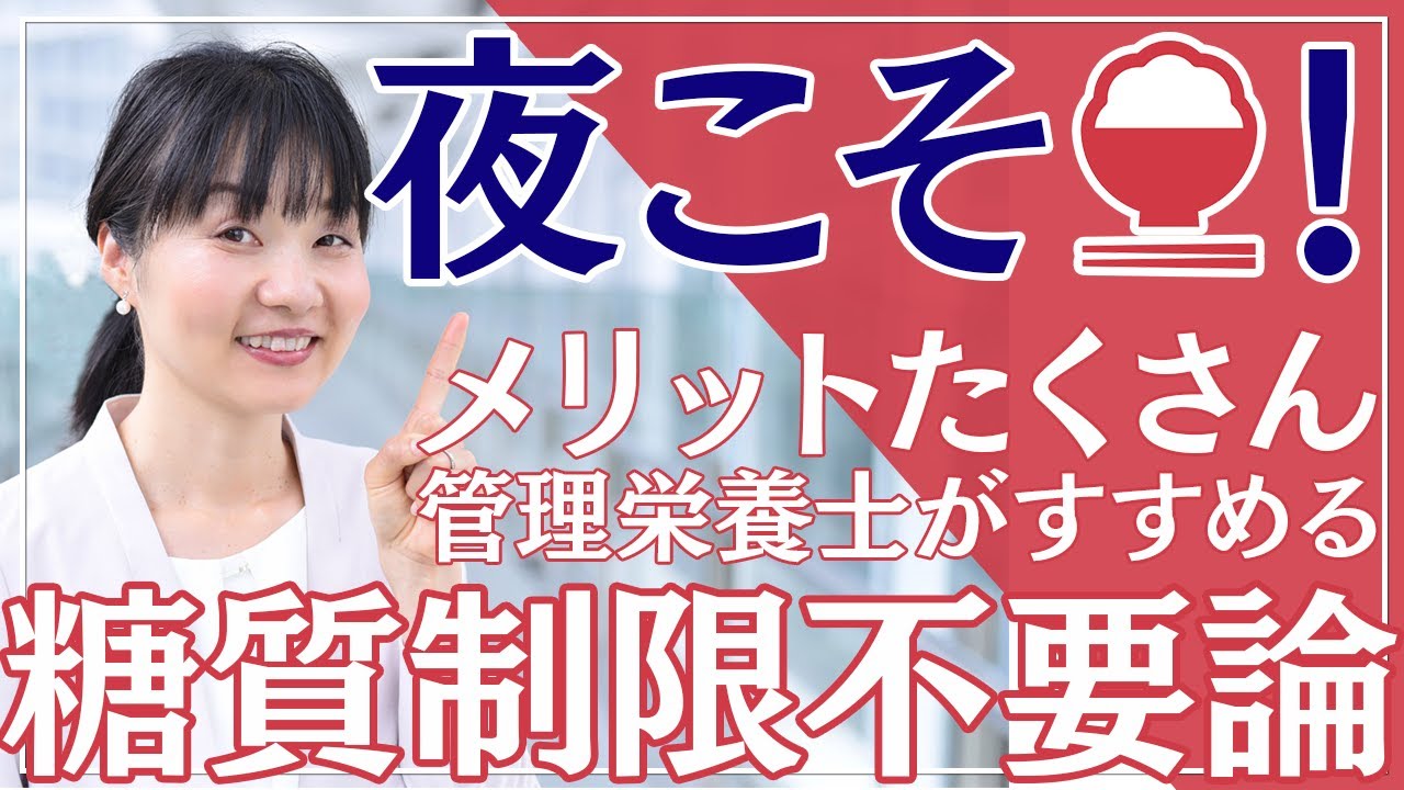 【夜の糖質制限もう古い！】夜にお米が必要な理由と制限することのデメリット【管理栄養士】