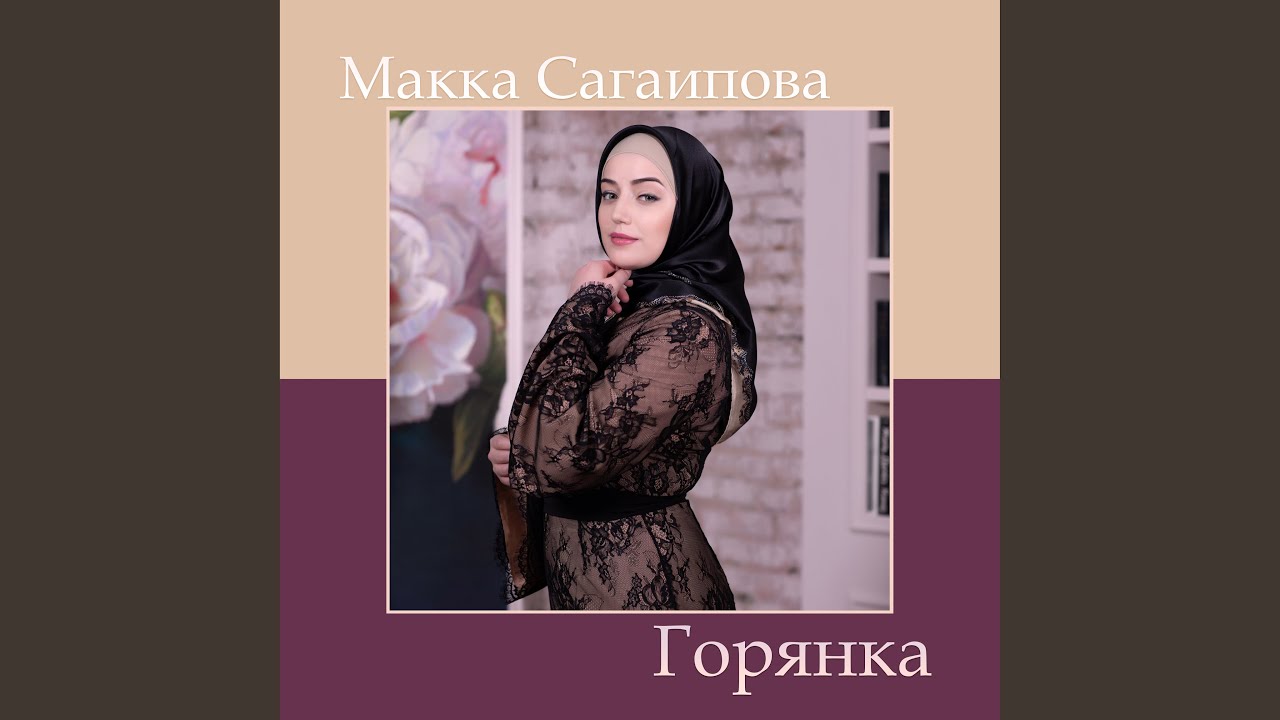 Макка сагаипова песня любимый слушать. Макка Сагаипова. Горянка. Айна Гетагазова Горянка.