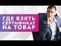 Где взять сертификат на товар и для прохождения модерации в Яндекс Директ?