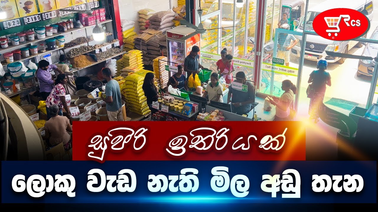 ලොකු වැඩ නැති මිල අඩු තැන  Rcs | Supermarket Consultancy 2024