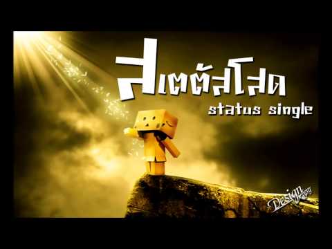 สเตตัสโสด status single By Boy design