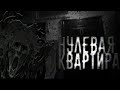 Страшные истории на ночь - Нулевая квартира ! Страшилки на ночь.