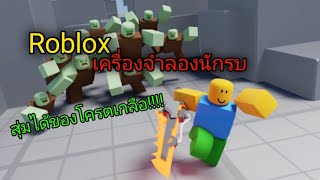 Roblox | เครื่องจําลองนักรบ สุ่มได้ของโครตเกลือ!!!! | Warrior Simulator