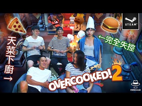 Steam多人遊戲【煮過頭2】這次來西式餐點???????? | 5人玩 PC單機多人 1080p