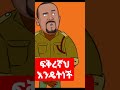      funny ethiopian animation comedy 2022  seifu on ebs