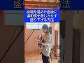 違和感なく盛り下げる方法