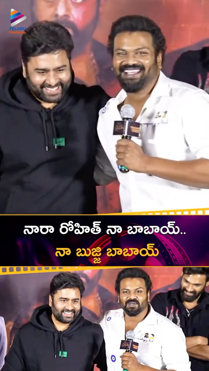 నారా రోహిత్ నా బాబాయ్.. నా బుజ్జి బాబాయ్ | #ManchuManoj | #NaraRohith | #Bhairavam | #Shorts | TFN