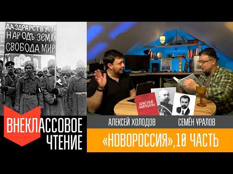 Novorossiya, Part 10. "At a Turning Point. Revolution and Civil War."
