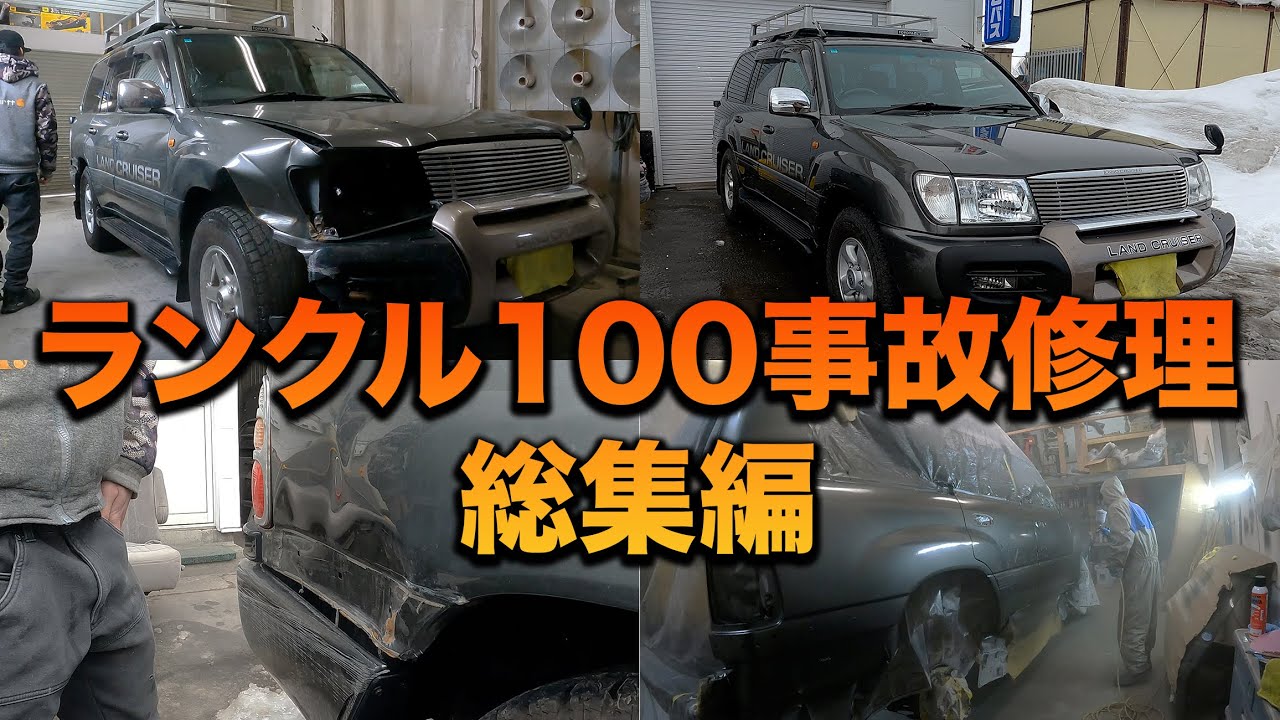 トヨタ　ランクル100　事故修理　総集編