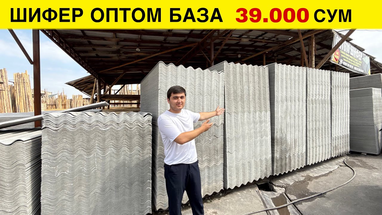 ШИФЕР НАРХЛАРИ ОПТОМ БАЗАДАН 39.000 СУМДАН ДОСТАВКА БОР